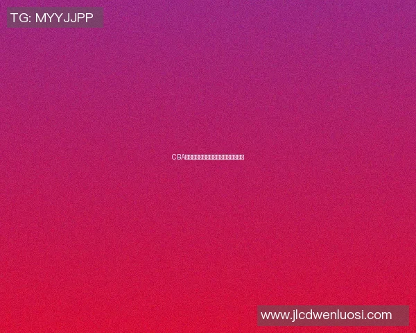 CBA新疆对阵北京比赛指数分析及预测解读